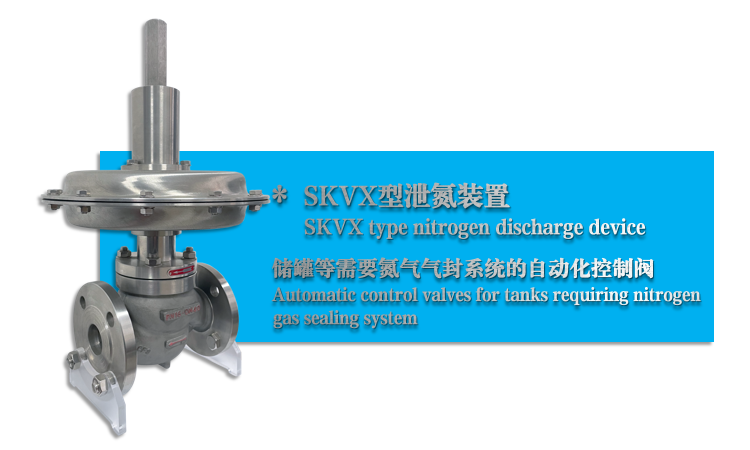 SKVX型泄氮阀-泄氮装置-ky棋牌手机版app下载